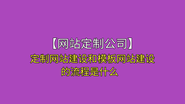 企业网站建设流程